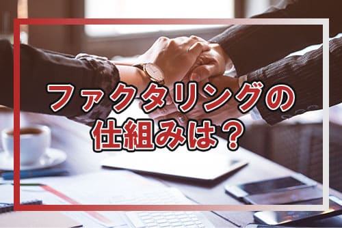 ファクタリングの仕組みは？