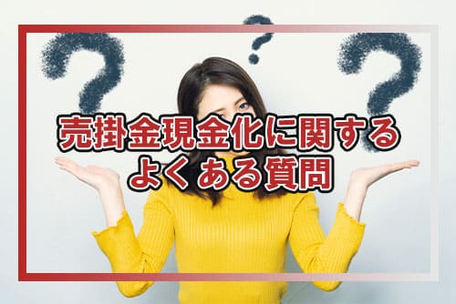 売掛金現金化に関するよくある質問