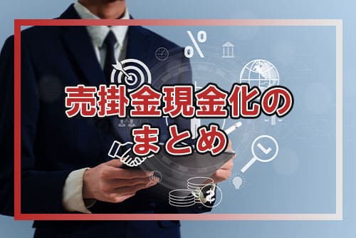 売掛金現金化のまとめ